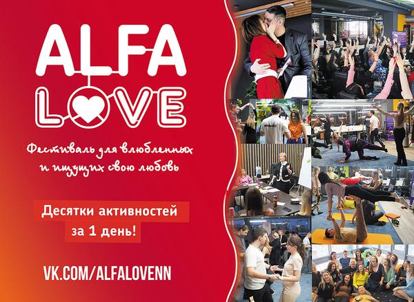 Фестиваль для влюбленных и ищущих свою любовь "ALFA LOVE 3" Нижний Новгород